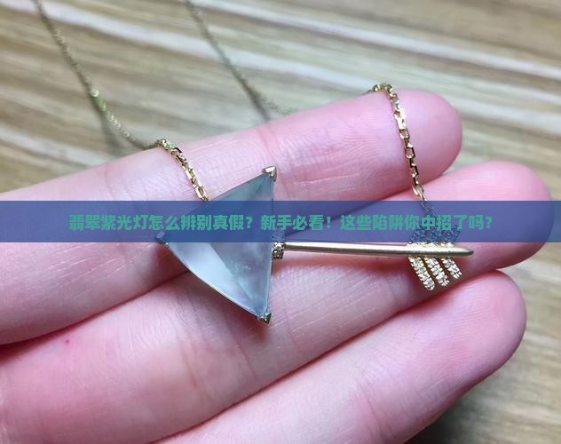 翡翠紫光灯怎么辨别真假