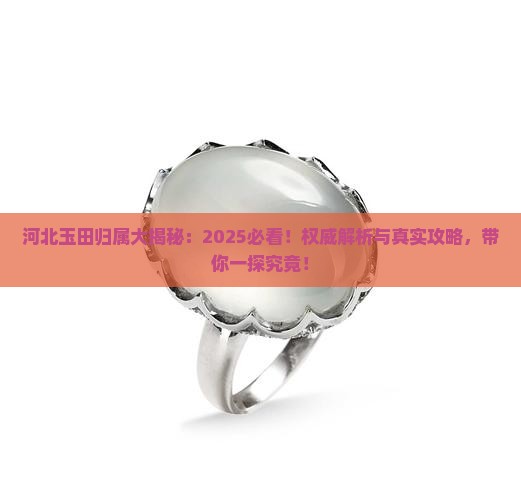 河北的玉田归哪管