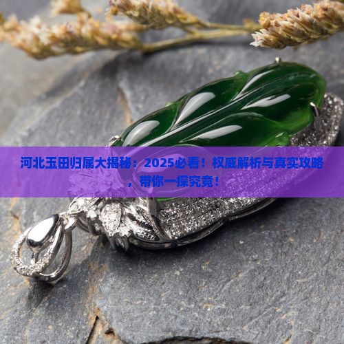 河北的玉田归哪管