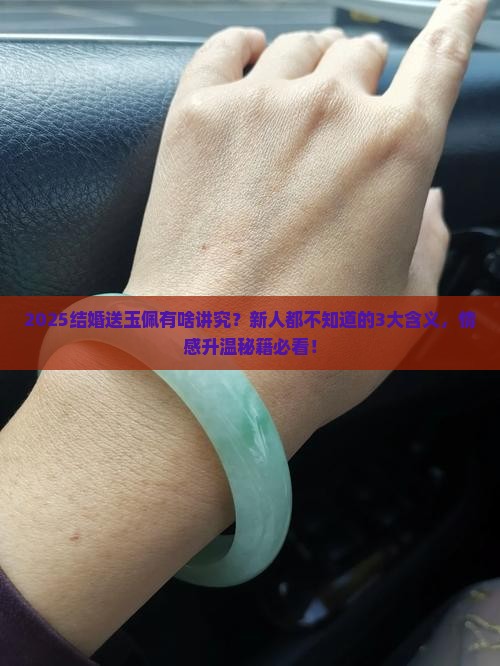 结婚送玉佩的含义