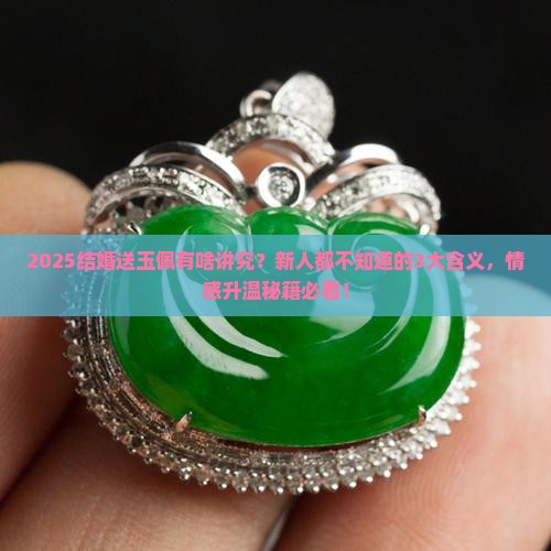 结婚送玉佩的含义