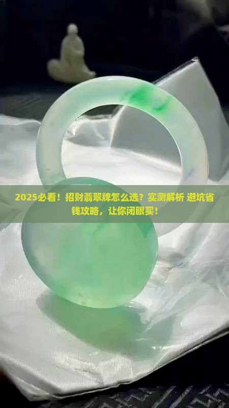 招财戴什么翡翠牌好看