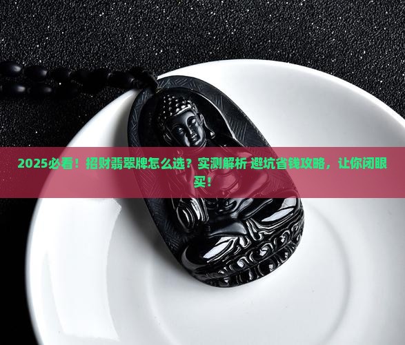 招财戴什么翡翠牌好看