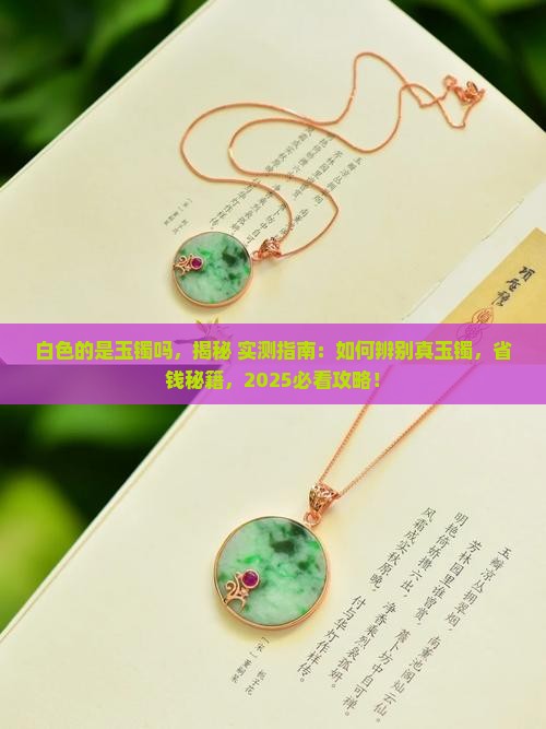 白色的是玉镯吗