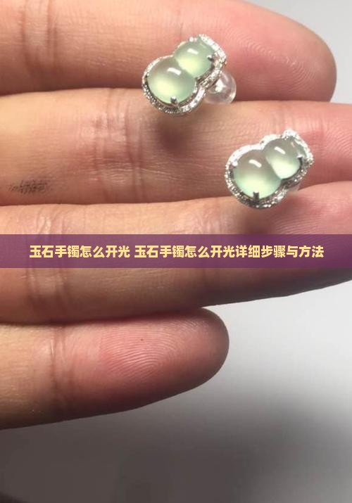 玉石手镯怎么开光
