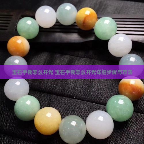玉石手镯怎么开光