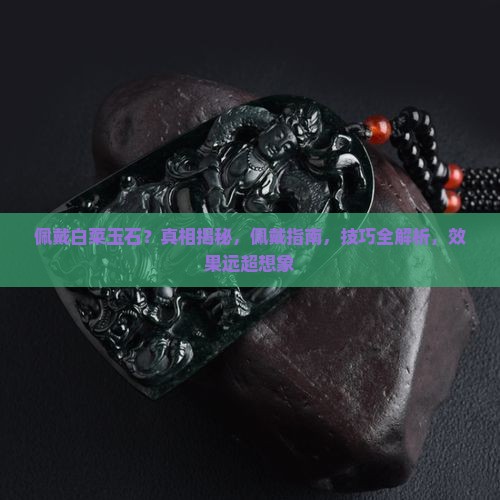 佩戴白菜玉石