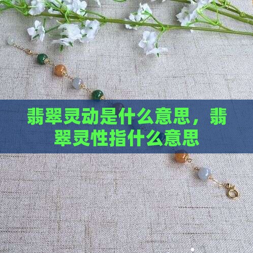 翡翠灵动是什么意思