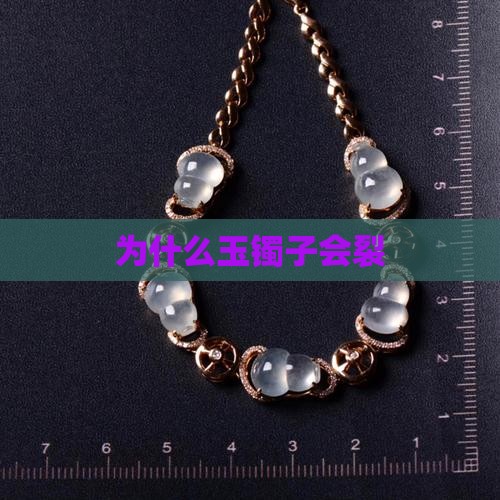为什么玉镯子会裂
