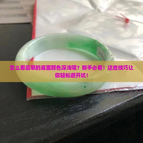 怎么看翡翠的底面颜色深浅呢