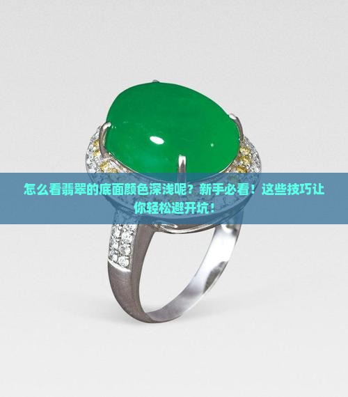 怎么看翡翠的底面颜色深浅呢