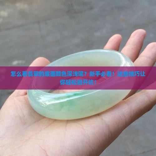 怎么看翡翠的底面颜色深浅呢