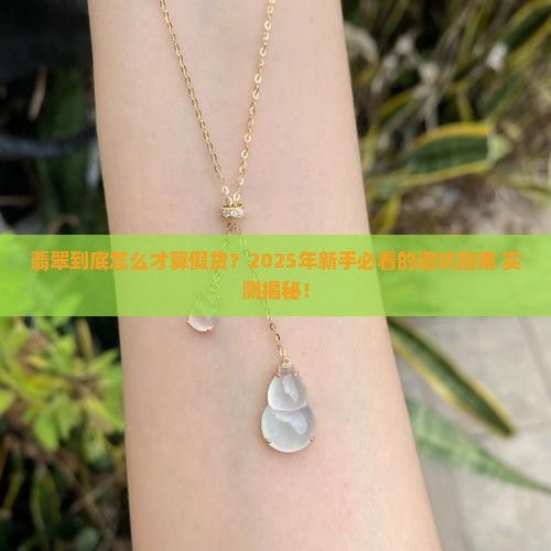 翡翠怎么样才能算假货