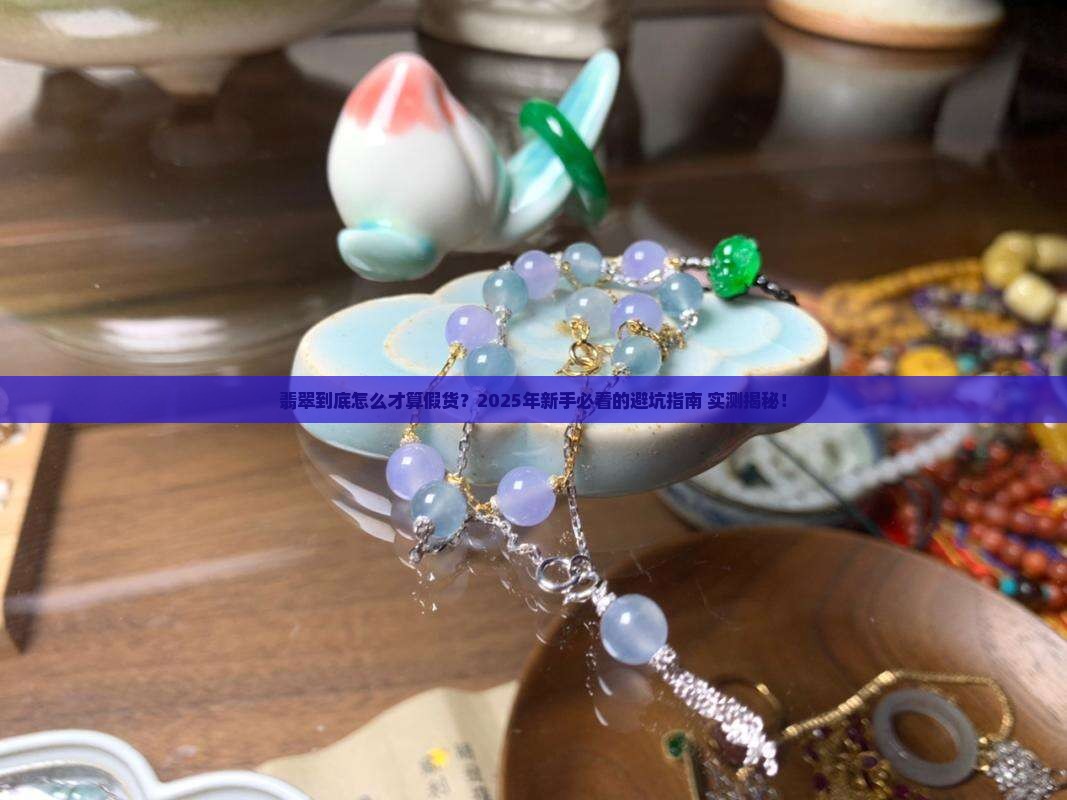 翡翠怎么样才能算假货