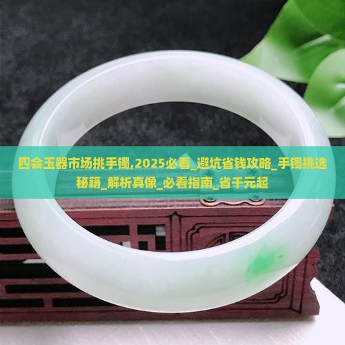 四会玉器市场挑手镯