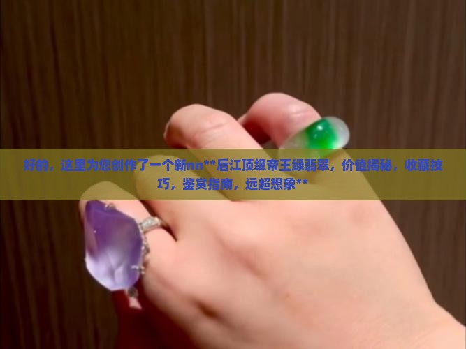 后江顶级帝王绿翡翠