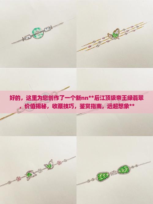 后江顶级帝王绿翡翠