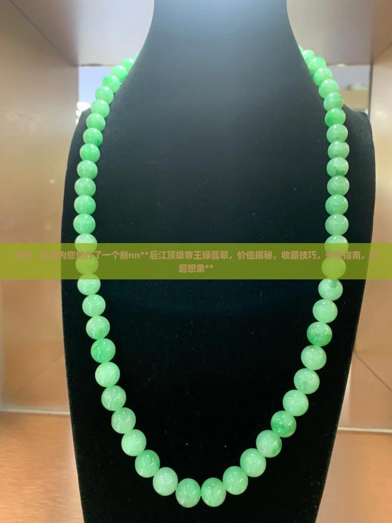后江顶级帝王绿翡翠