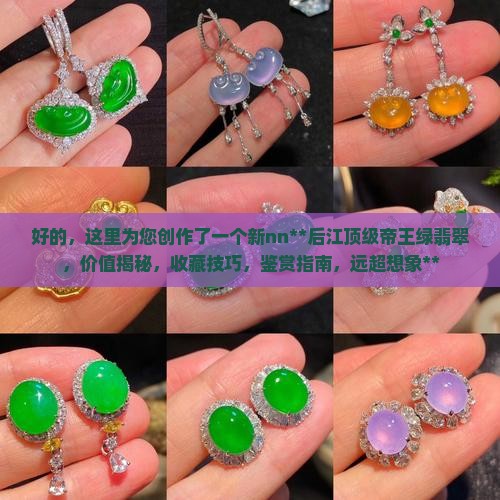 后江顶级帝王绿翡翠