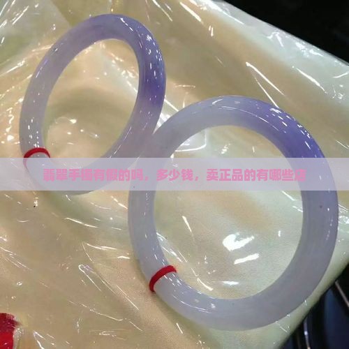 品牌翡翠手镯有假的吗