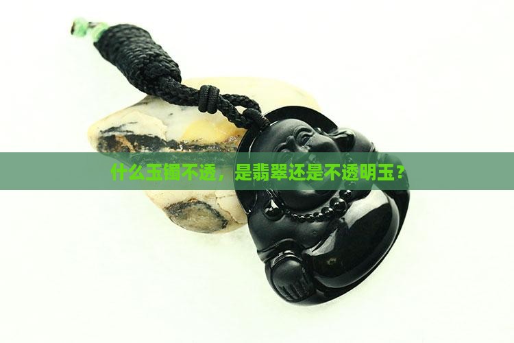 玉手镯一块不透明是什么玉