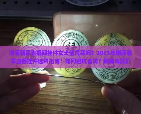 瑞丽翡翠直播间挂件女士