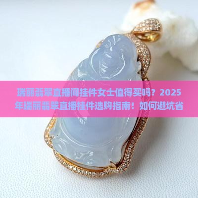 瑞丽翡翠直播间挂件女士