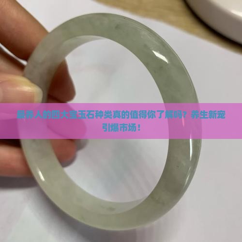 最养人的四大宝玉石种类是什么