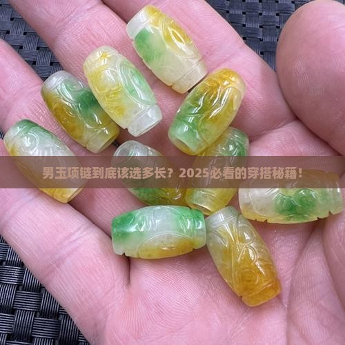 男玉项链一般要多长的