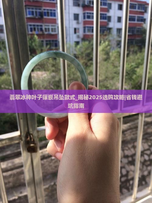 翡翠冰种叶子镶嵌吊坠款式