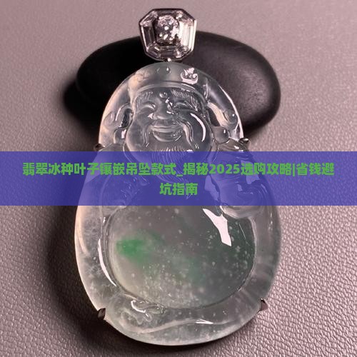翡翠冰种叶子镶嵌吊坠款式