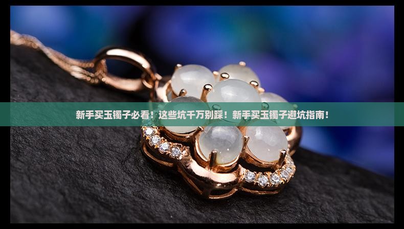 新手买玉镯子