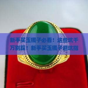 新手买玉镯子