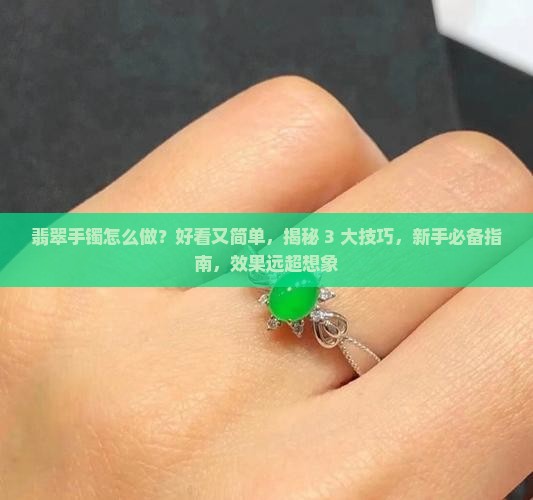 做一个翡翠手镯怎么做好看又简单