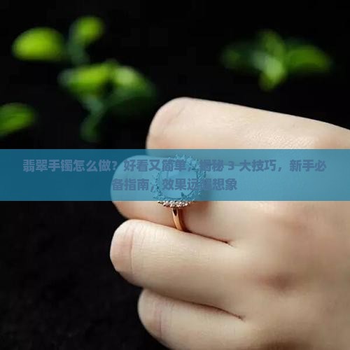 做一个翡翠手镯怎么做好看又简单