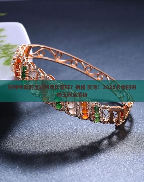 财神爷带的玉器是什么样子