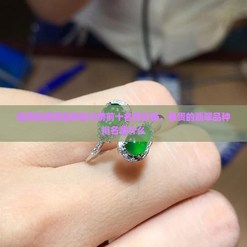 最贵的翡翠品种排行榜
