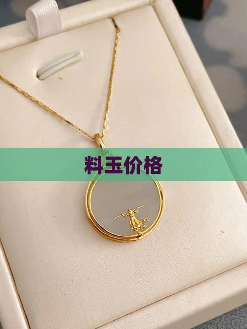 俄罗斯料玉价格