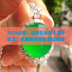 属不属于软玉