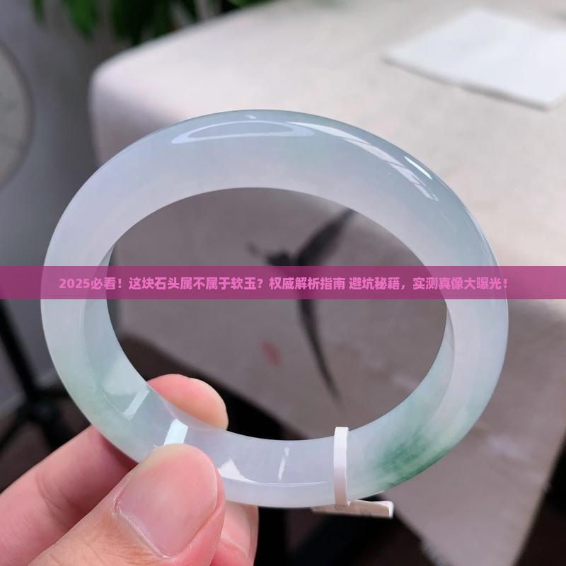 属不属于软玉