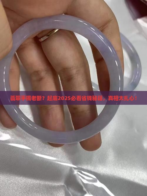 翡翠手镯老断怎么回事