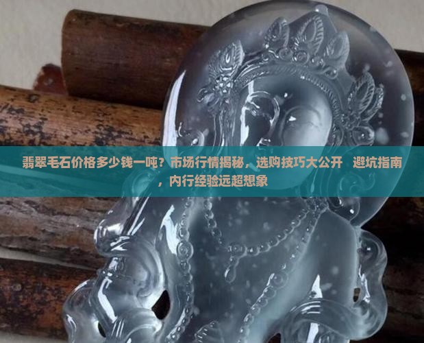 翡翠毛石价格多少钱一吨