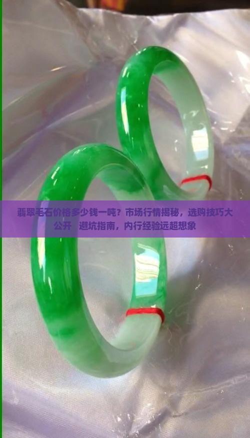 翡翠毛石价格多少钱一吨