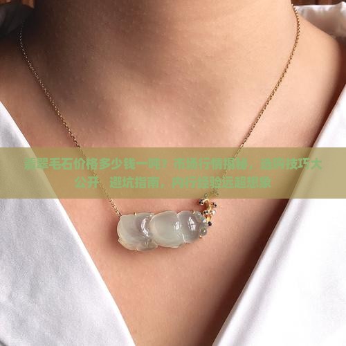 翡翠毛石价格多少钱一吨