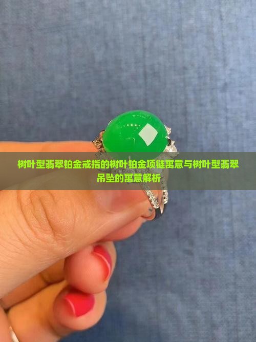 树叶型翡翠铂金戒指