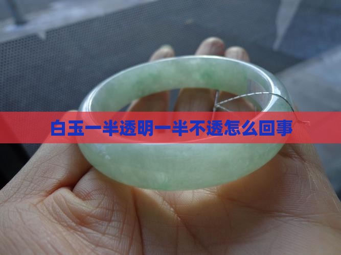 白玉一半透一半不透怎么回事