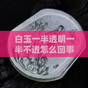 白玉一半透一半不透怎么回事