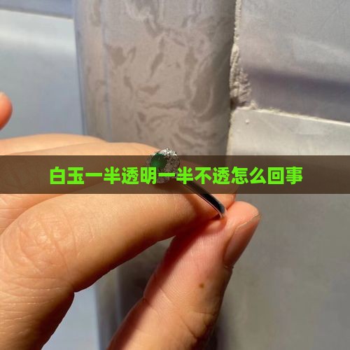白玉一半透一半不透怎么回事