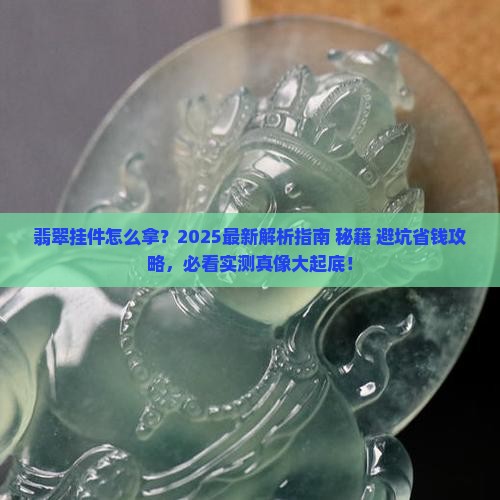 翡翠挂件怎么拿