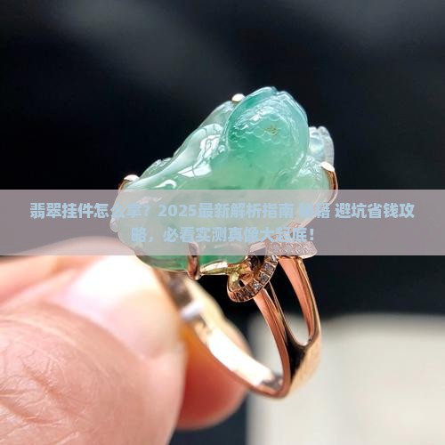 翡翠挂件怎么拿